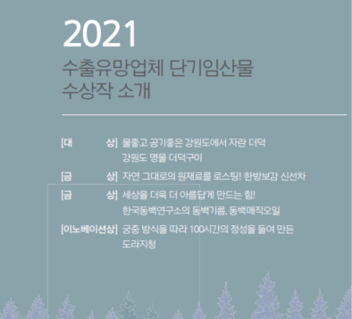 [임산물] 2021 수출유... 이미지